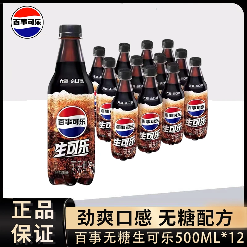 【冬日火锅搭子】百事生可乐碳酸饮料0卡0脂500ML12瓶网红生可乐