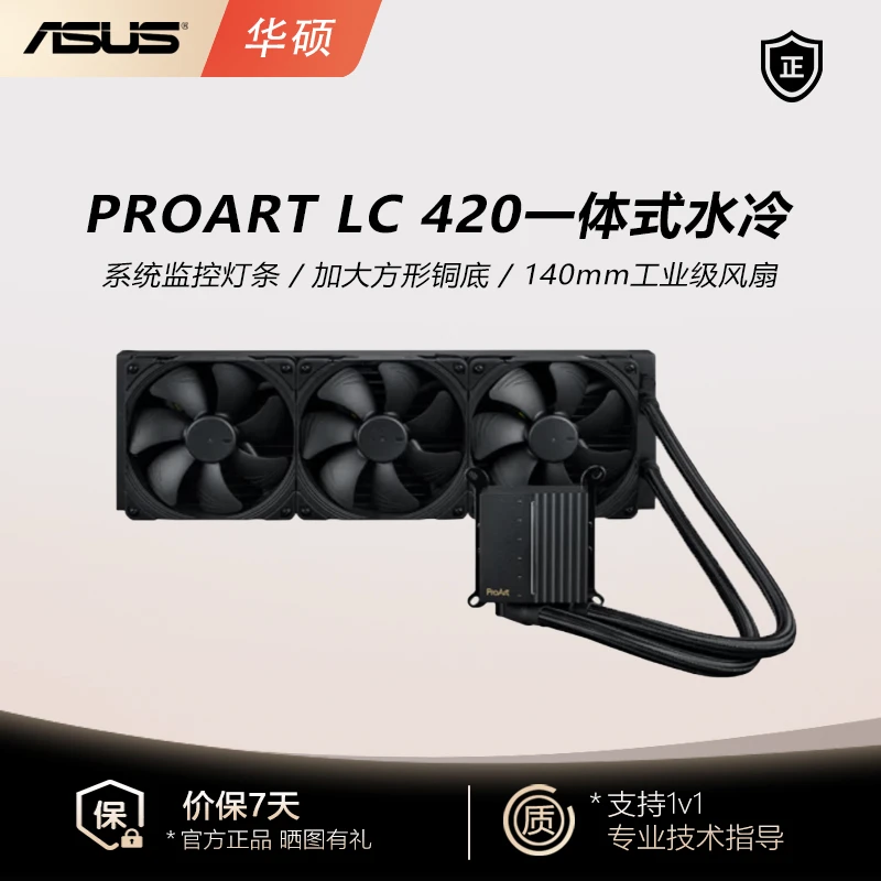 99新 华硕 PROART LC 420水冷散热器灯条方形铜底神光风扇