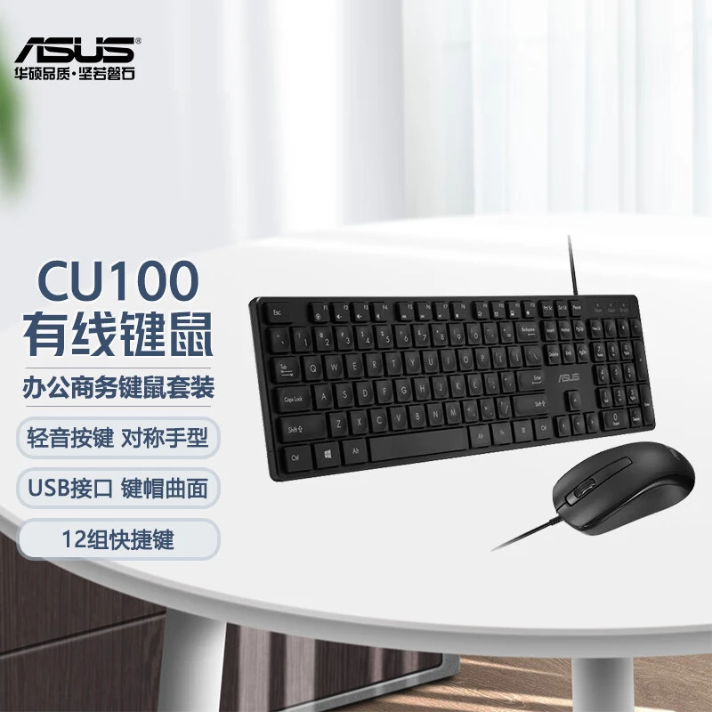 未使用 ASUS/华硕 【全新】CU100键鼠套装有线办公键鼠轻量全尺寸
