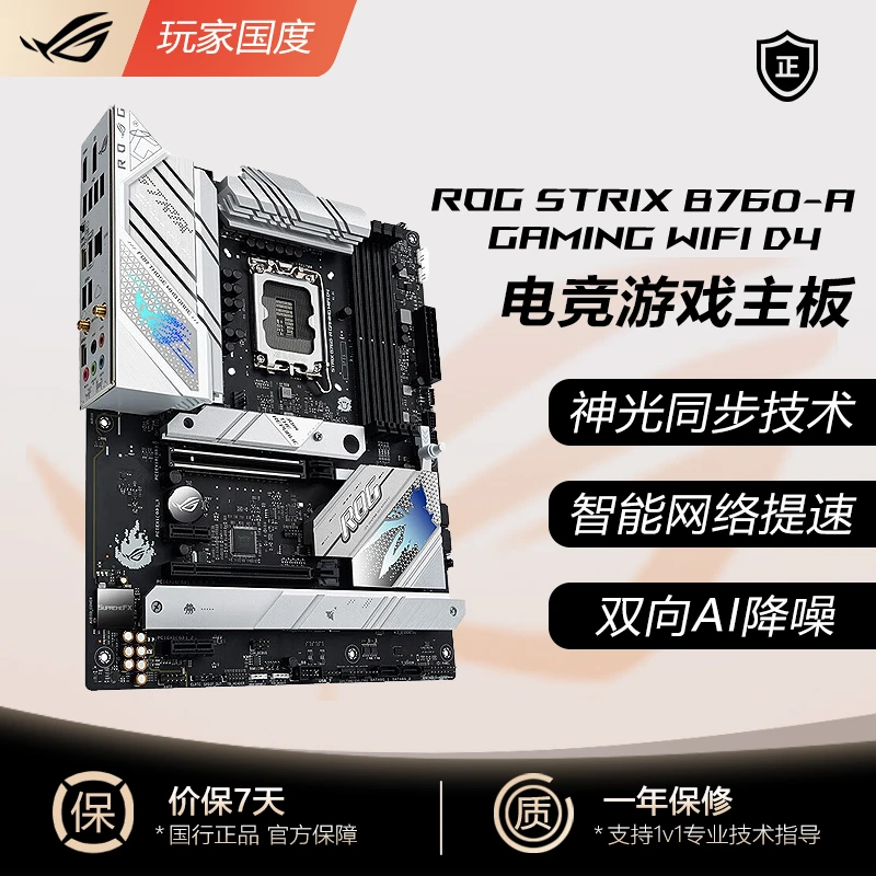 99新 ROG/玩家国度 STRIX B760-A GAMING WIFI D4吹雪游戏主板