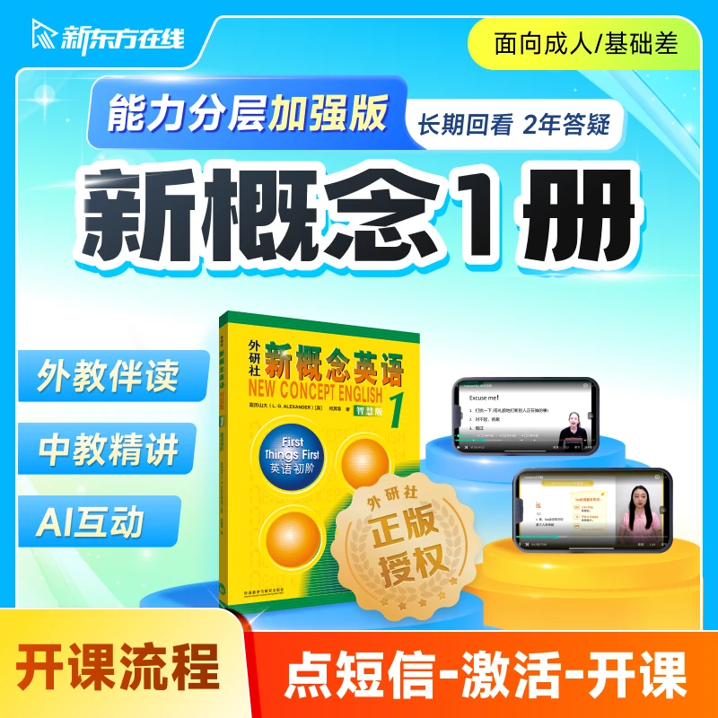 【点击短信激活课程】新概念英语1册(孔程程专属)
