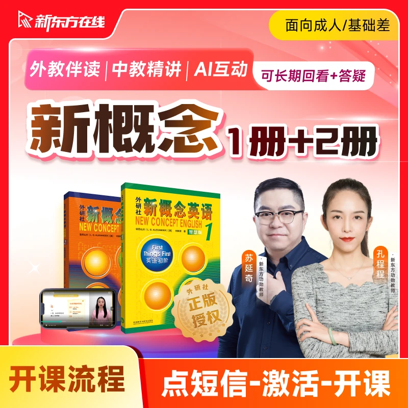 【点击短信激活课程】新概念英语1+2册（升级版）