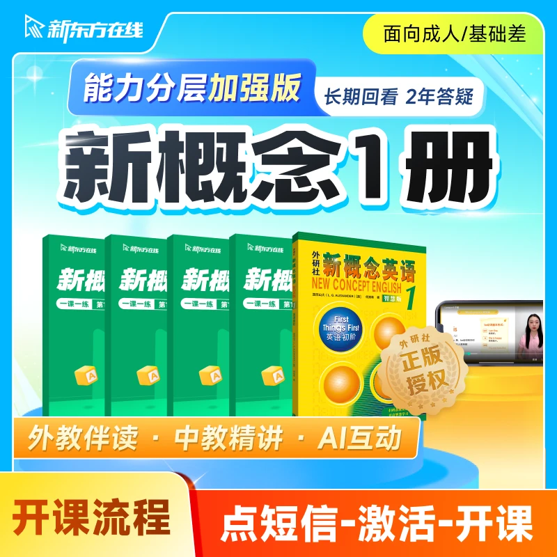 【点击短信激活课程】新概念英语1册（练习册版）