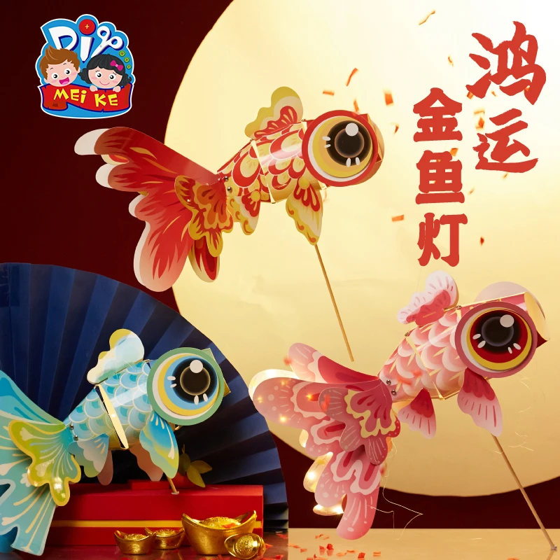 新年龙年鸿运金鱼灯手工diy儿童制作材料包玩具非遗灯笼花灯