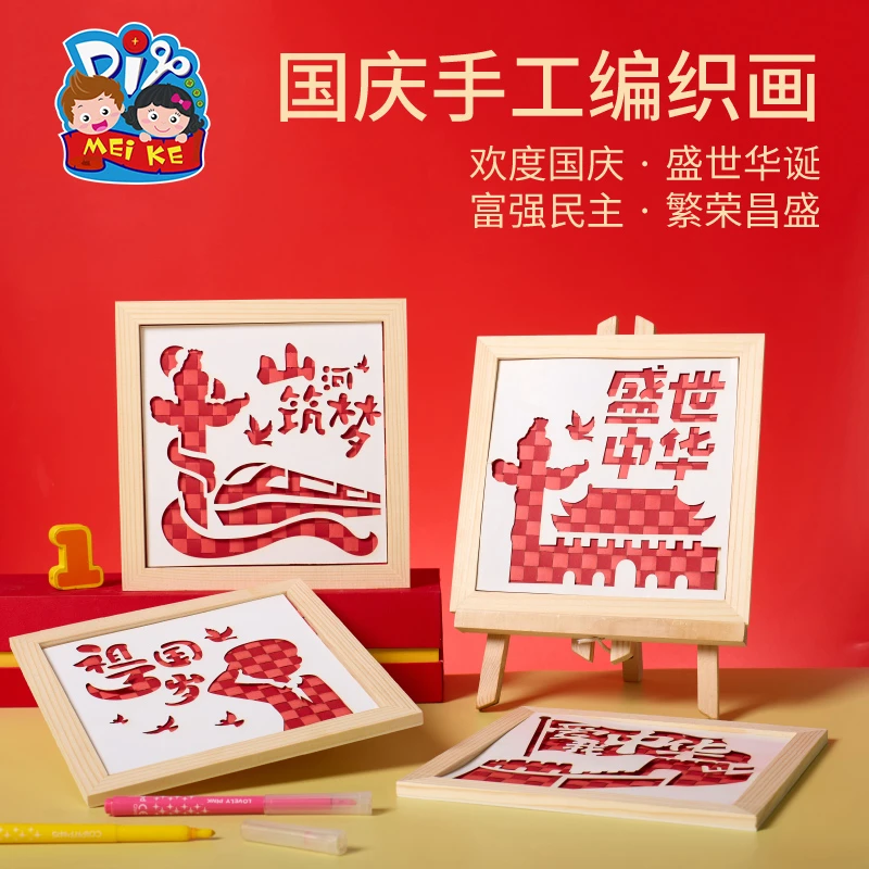 国庆节礼物手工diy编织画儿童制作材料幼儿园爱国红色主题相框画