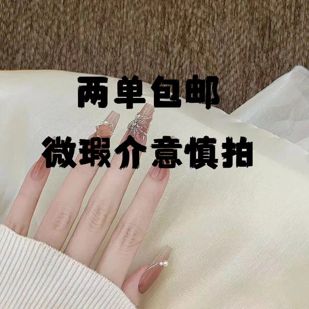 纯手工穿戴甲 下单备注昵称编号两单包邮no退no换