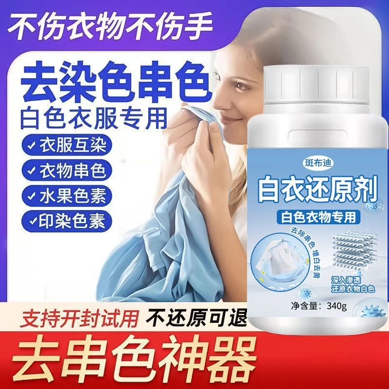 白衣还原剂衣服染色串色颜色恢复剂衣物漂白粉去黄增白增艳去污渍