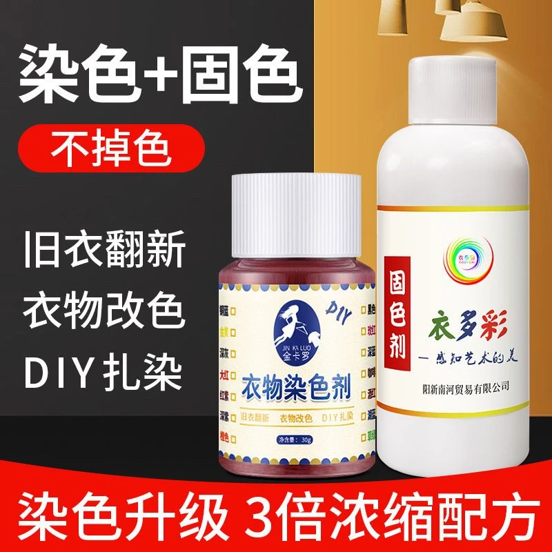 染色剂衣服染料黑色旧衣翻新棉麻牛仔衣物改色免煮环保不褪色永久