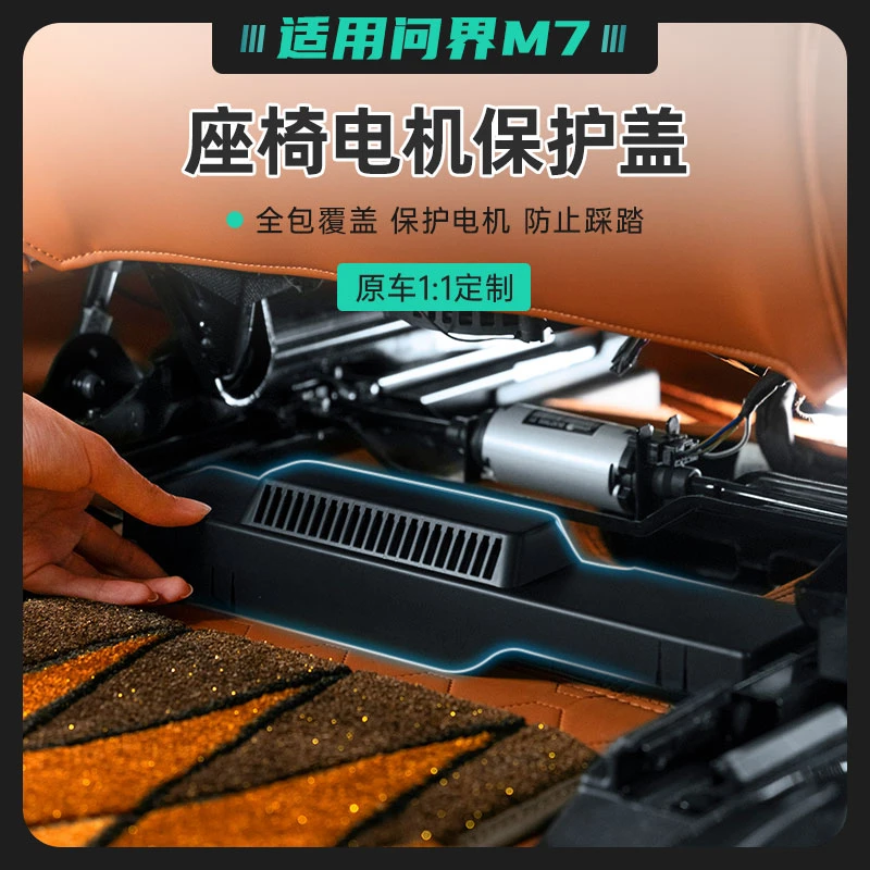 适用问界M7座椅电机保护盖全覆盖保护电机防踩踏卡扣式无损安装