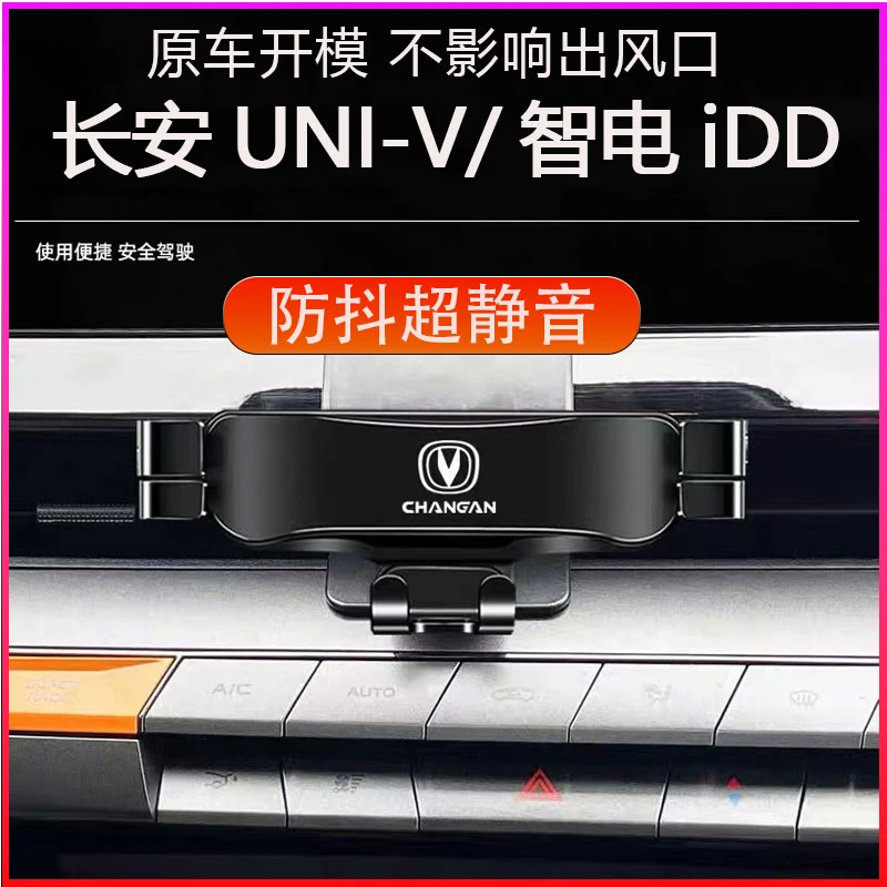 适用于长安univ手机架uni-v智电iDD专用手机车载支架车内装饰用品