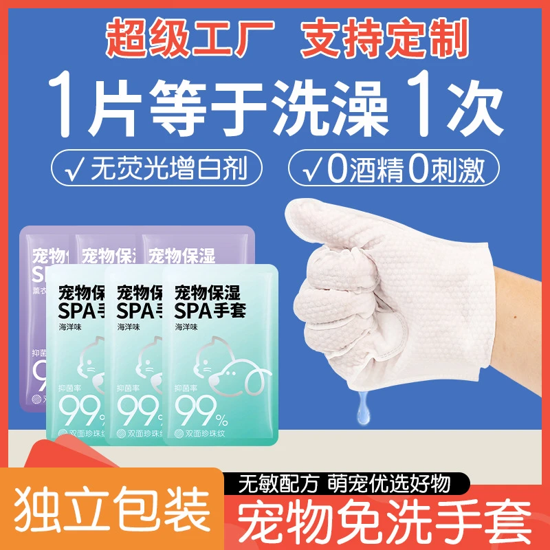 宠物免洗SPA清洁手套单片装狗猫兔子除异味洗澡祛味干洗手套批发