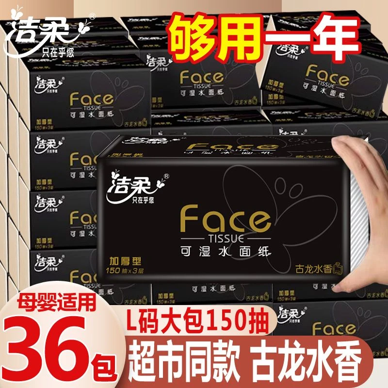 洁柔抽纸古龙水香150抽家用办公大包可湿水纸巾面巾纸餐巾擦手纸