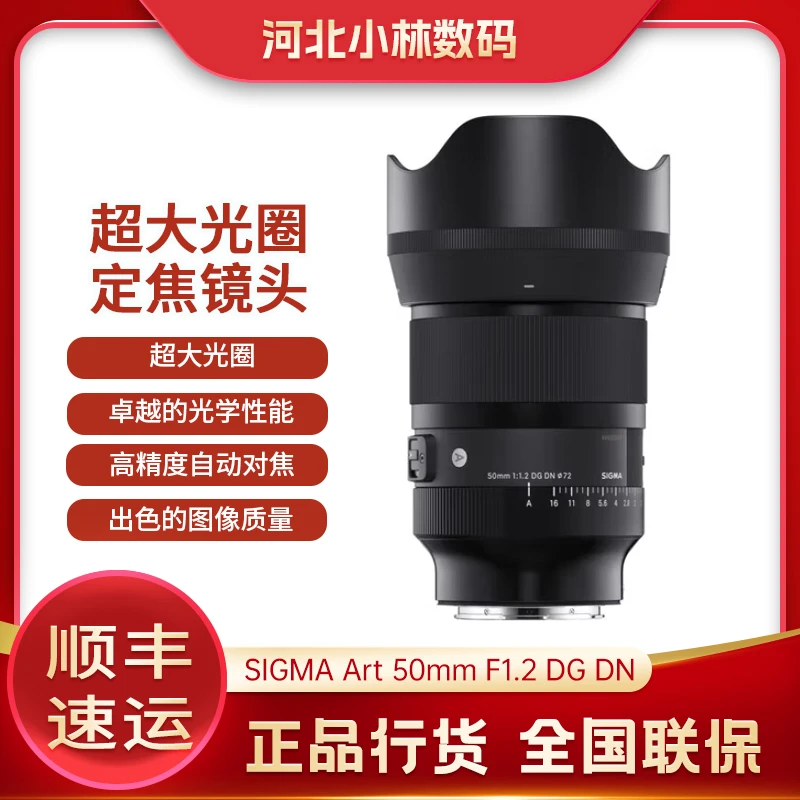 Sigma/适马Art 50mm F1.2 DG DN 全画幅微单 大光圈定焦黑色 镜头