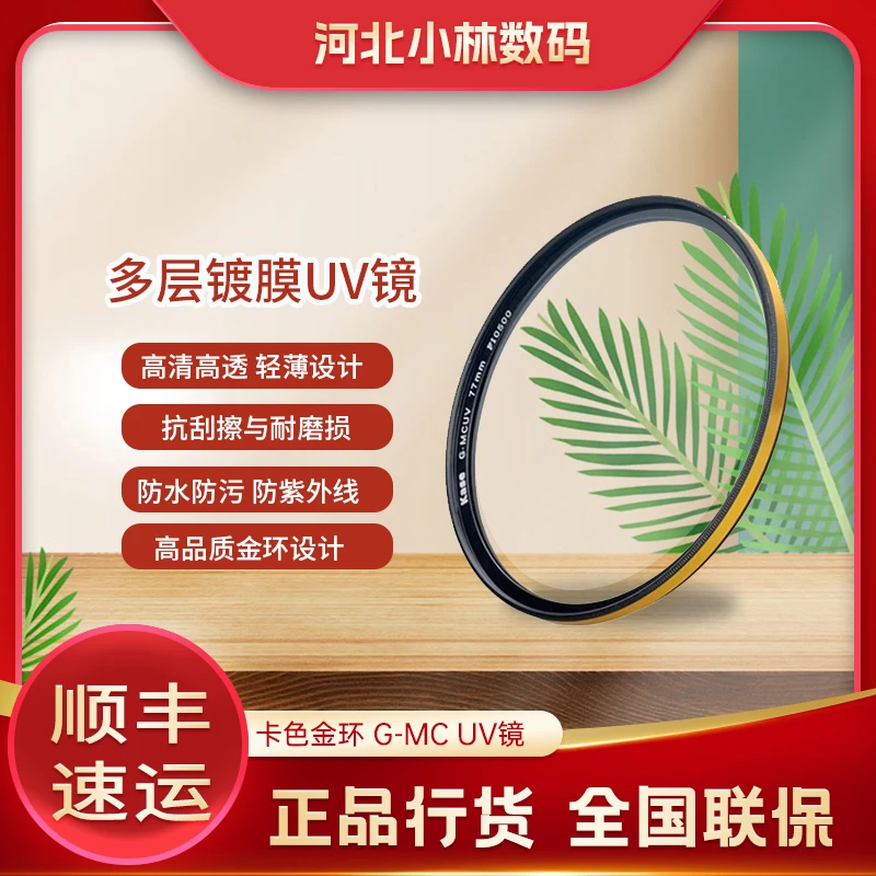 kase/卡色金环 G-MC UV镜 抗摔防紫外线滤镜保护镜多层镀膜UV镜