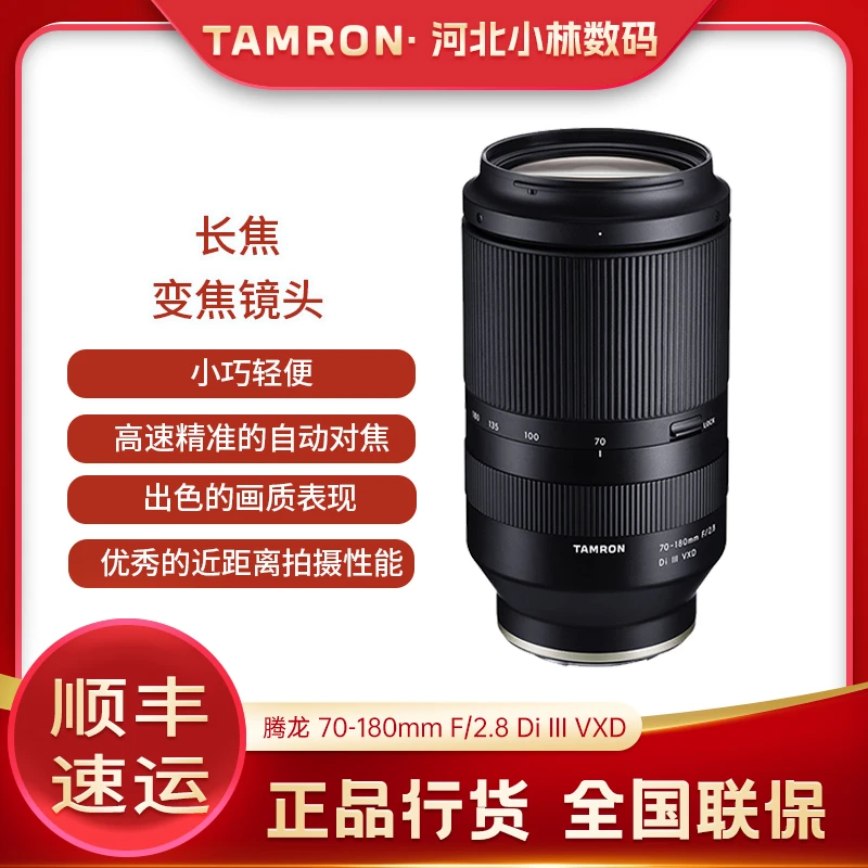 Tamron/腾龙A056 70-180mm F/2.8 Di III VXD 大光圈长焦变焦镜头