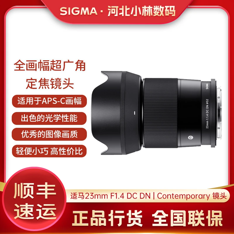 Sigma/适马23mm F1.4 DC DN | Contemporary广角E卡口 定焦镜头