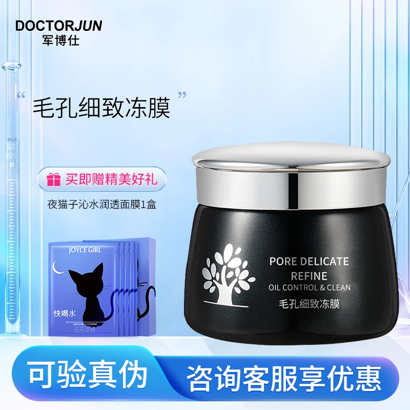 军博仕毛孔细致冻膜 军博士保湿控油清洁涂抹泥膜