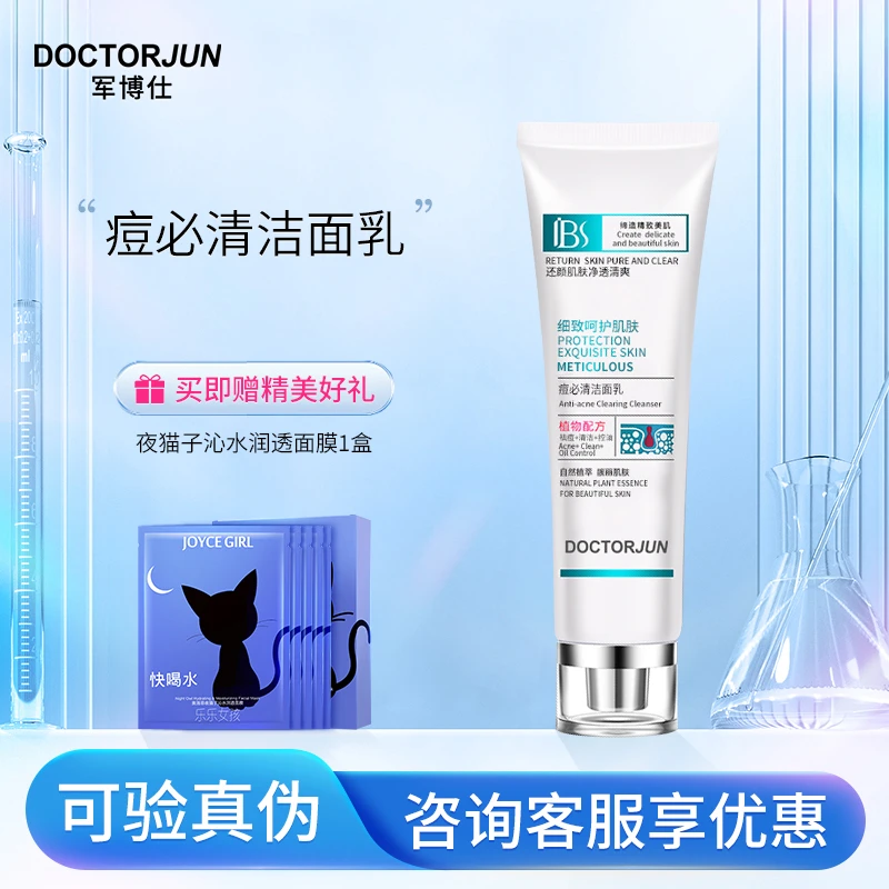 军博仕痘必清洁面乳 军博士祛痘保湿控油清洁洗面奶