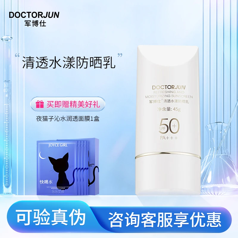 军博仕清透水漾防晒乳SPF50+ 军博士防晒乳
