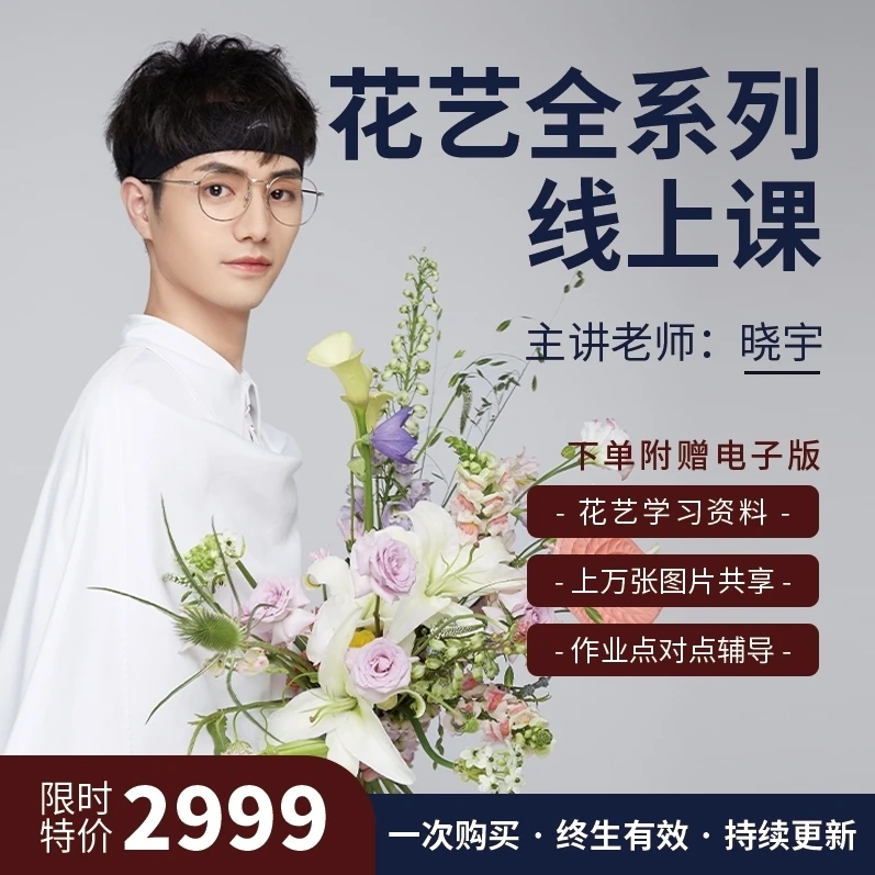 晓宇老师花艺全系列线上课（小白创业/花艺师提升）
