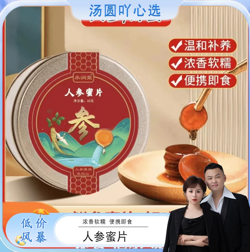 【汤圆专属】承润堂人参蜜片45g到2026.1月