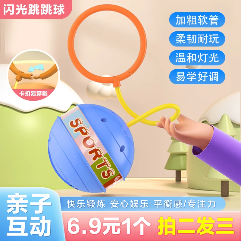 【抢！6.9元1个拍2发3】儿童闪光跳跳球 甩脚球 玩具小孩成人亲子