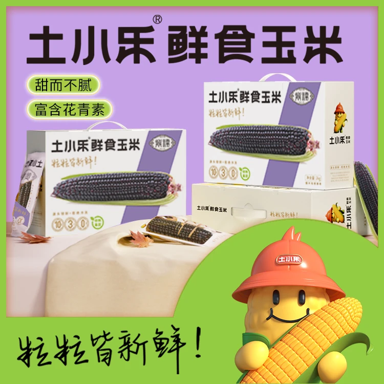 【24年头茬】头茬土小乐紫甜糯玉米礼盒脆香甜新鲜真空代餐粗粮10穗