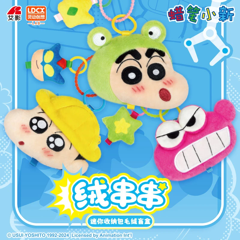 【官旗】灵动创想蜡笔小新-绒串串蜡笔小新毛绒盲盒迷你收纳包毛绒