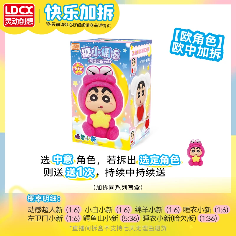 【快乐加拆】蜡笔小新 搪胶S 幻想小新 盲盒 毛绒玩偶公仔灵动创想