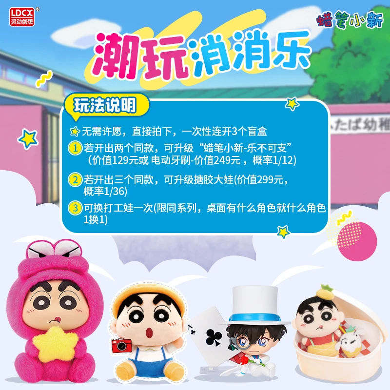 【消消乐/对对碰】 蜡笔小新 便当盒毛绒挂件盲盒 灵动创想