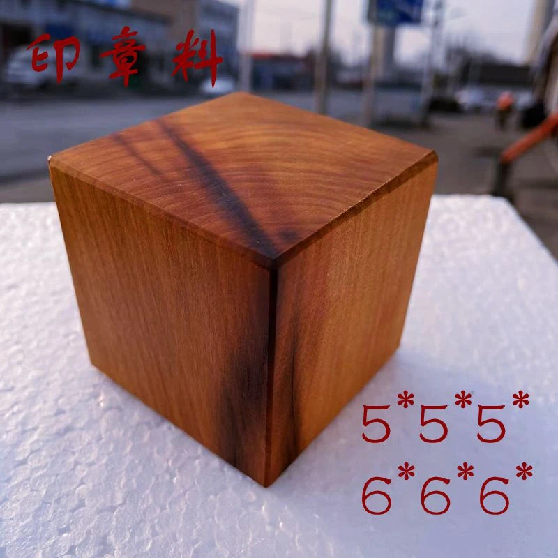 无品牌西北雷击枣木印章料原木雕刻料篆刻雷击木原木方料无漆包邮