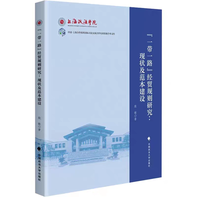 一带一路经贸规则研究 现状及范本建设