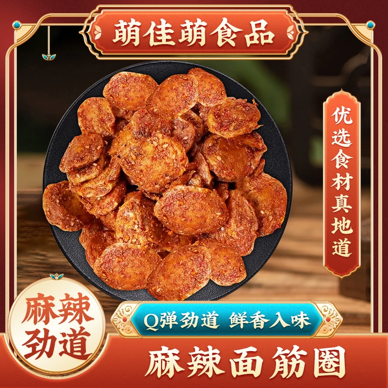 萌佳萌麻辣圈香辣烤面筋片解馋小零食小吃90g袋手工面筋开袋即食