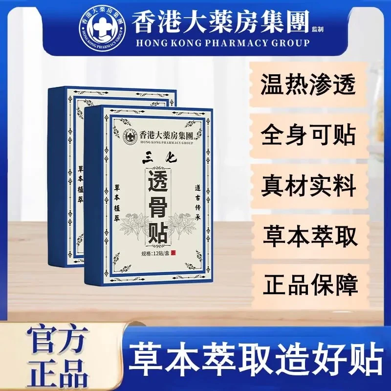 【拍一发十二盒】正品香港三七透骨贴肩颈腰椎草本萃取渗透家用缓解