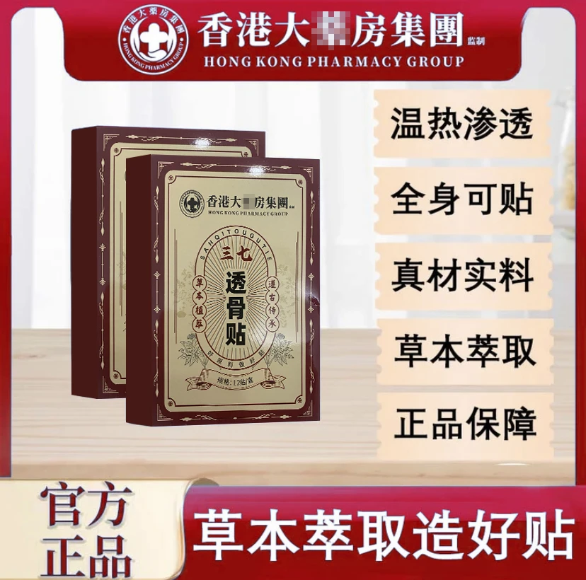 【拍一发六】正品香港三七透骨贴肩颈腰椎草本萃取渗透家用持久缓解