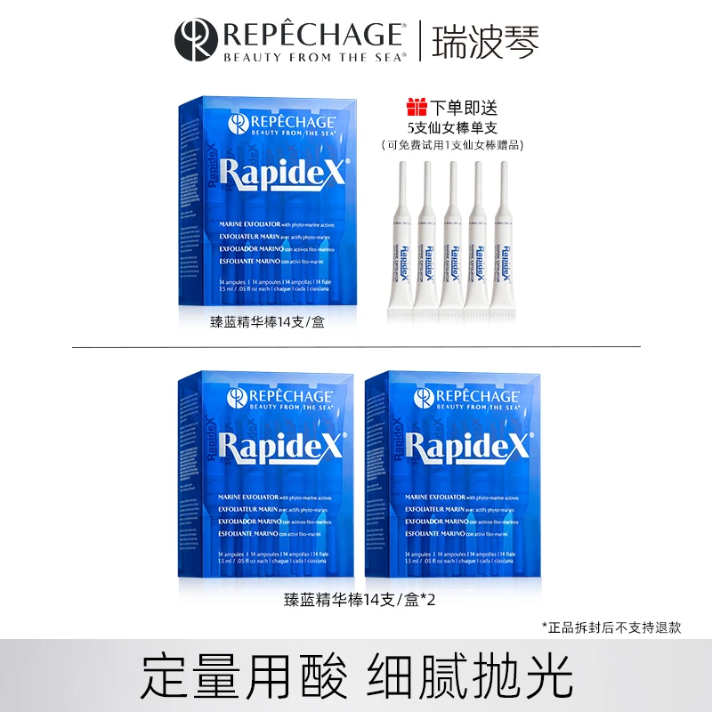 瑞波琴臻蓝精华棒1.5ml*14支果酸去角质涂抹组合【活动】