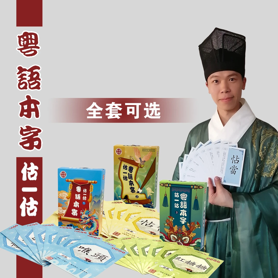 【彪新粤意】粤语本子估一估套装（三期合集）父亲节儿童节奖品系列