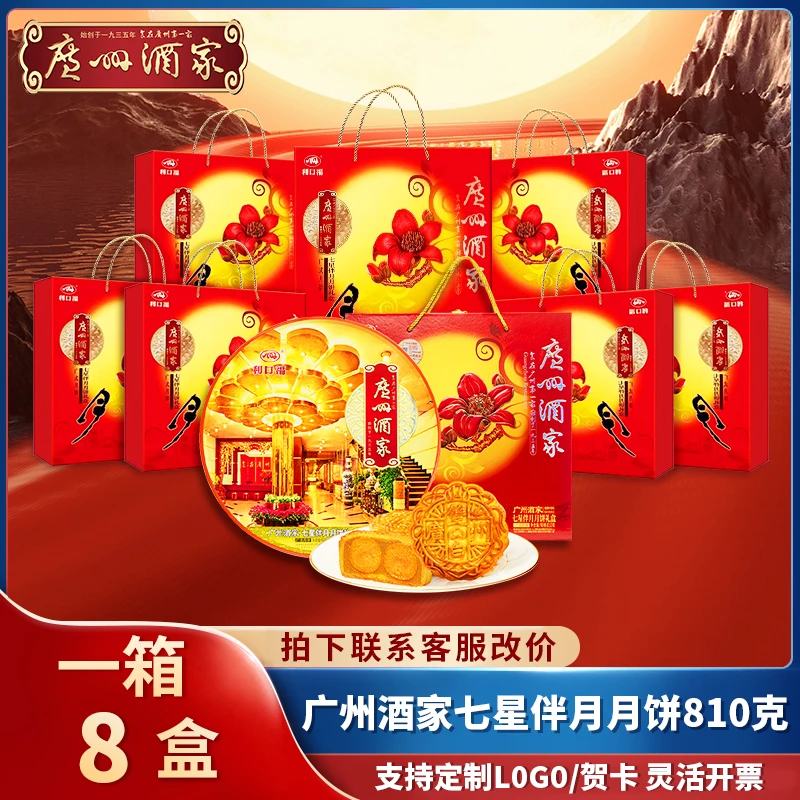 【一箱8盒】七星伴月月饼礼盒广州酒家广式正宗中秋节送礼团购正宗