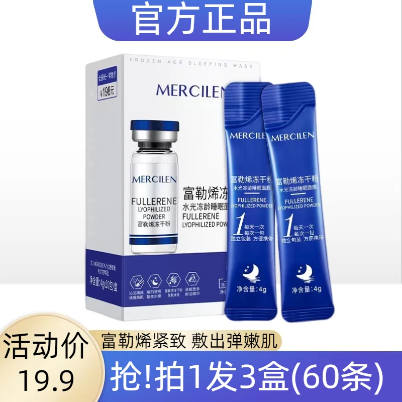 梦希蓝梦希蓝富勒烯冻干粉水光冻龄保湿涂抹睡眠面膜