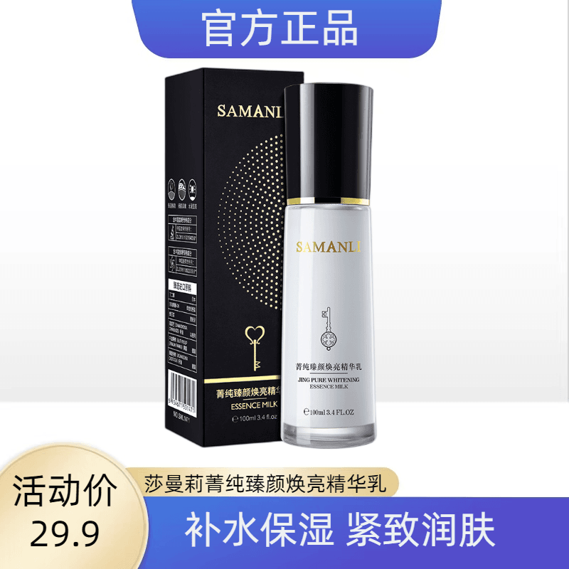 莎曼莉菁纯臻颜焕亮精华乳100ml保湿补水紧致滋润护肤品乳液
