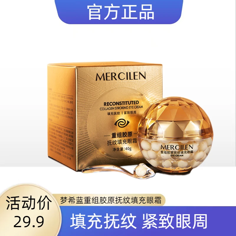 梦希蓝重组胶原抚纹填充眼霜补水紧致眼周淡化细纹珍珠丸子眼霜