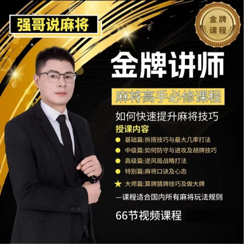 【强哥专属】高手快速提升胜率教学，新手老手必修课程进阶课