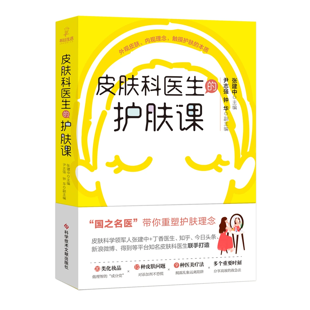皮肤科医生的护肤课 张建中 护肤科普书籍