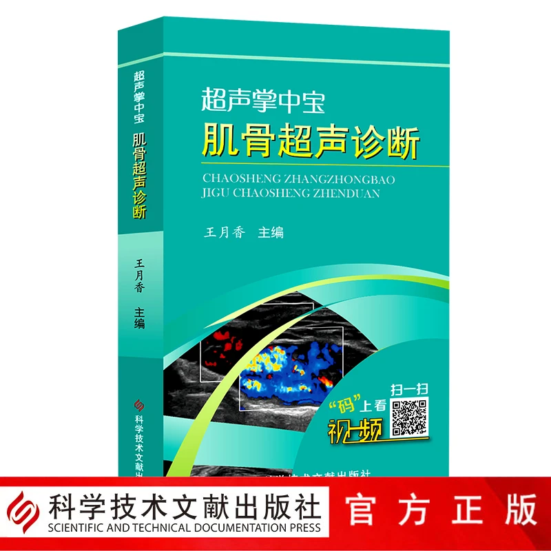 超声掌中宝肌骨超声诊断王月香著超声检查入门书