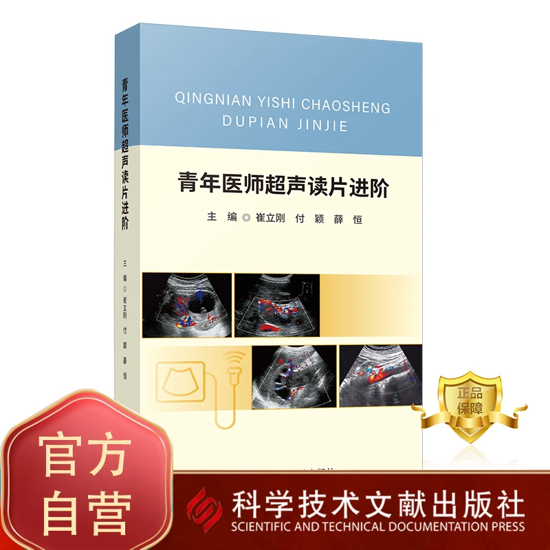青年医师超声读片进阶 超声波诊断 超声影像医学书籍