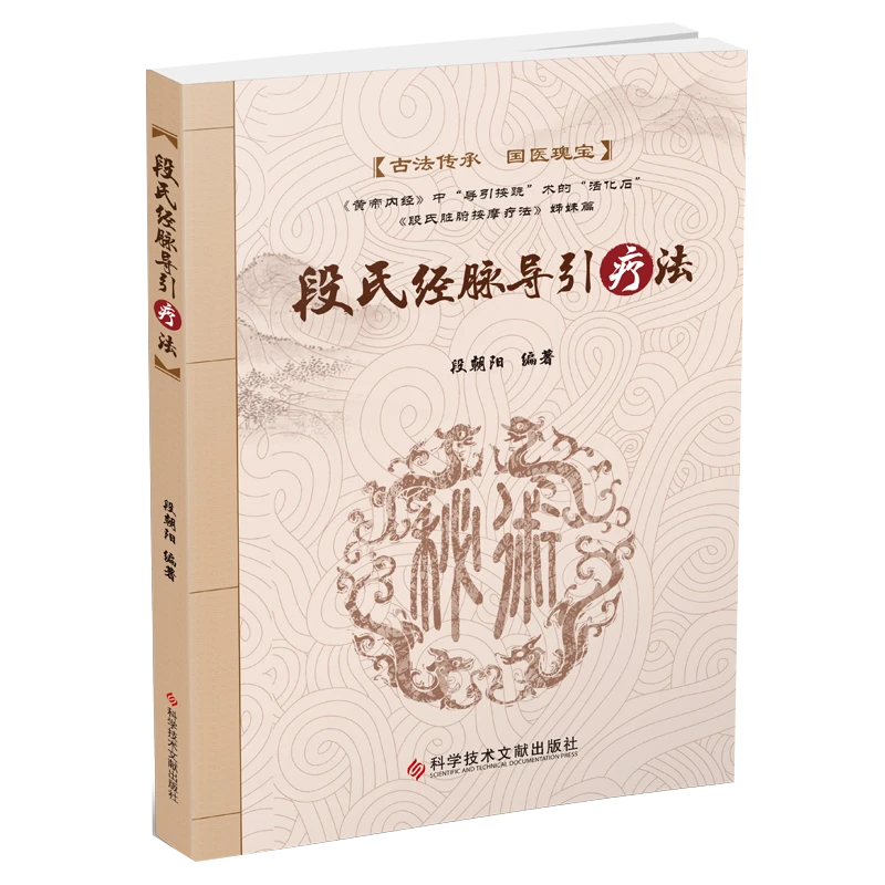 段氏经脉导引疗法  中医书籍