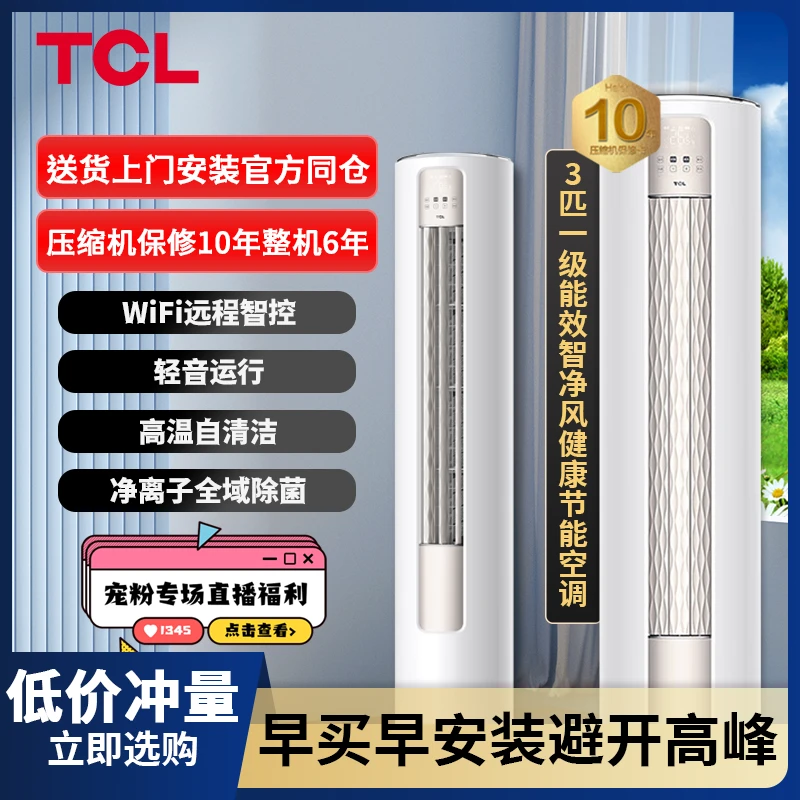 TCL空调 3匹 新一级能效变频冷暖智净风客厅空调立式空调柜机银色