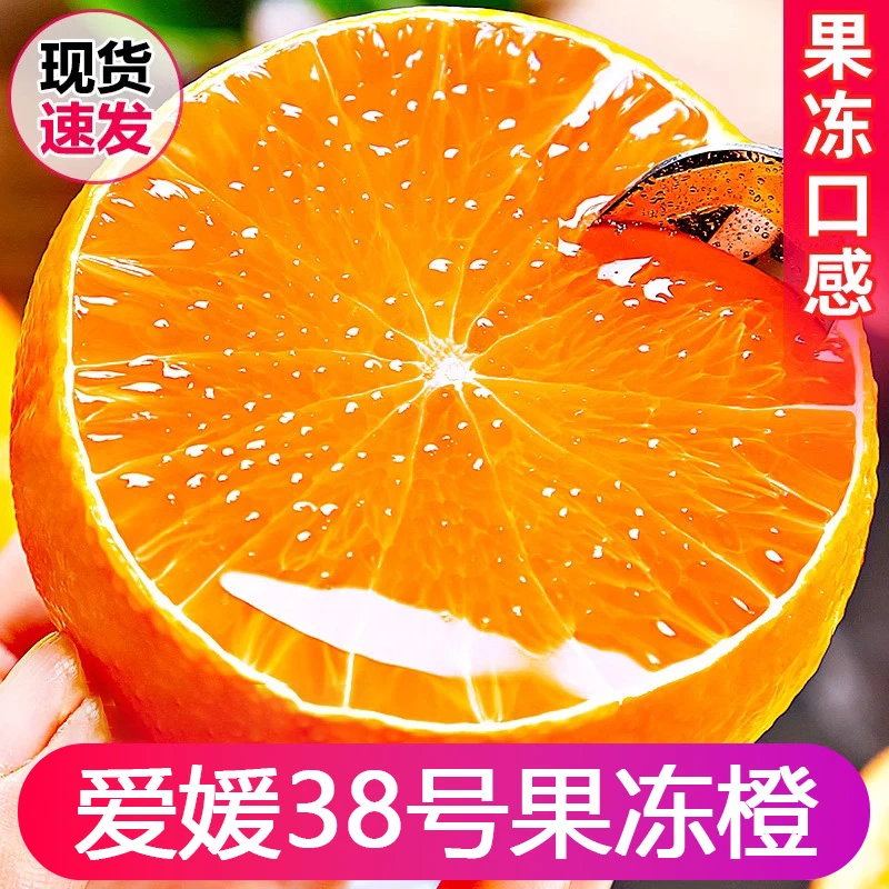 四川眉山爱媛38号果冻橙子产地直发精选4.5斤8斤果粒精品新鲜水果
