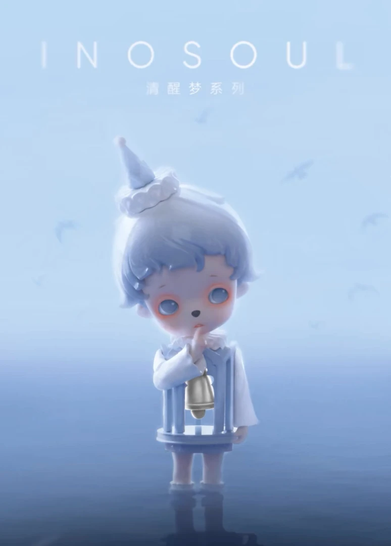 （直播代拆） inosoul 清醒梦系列手办潮流盲盒