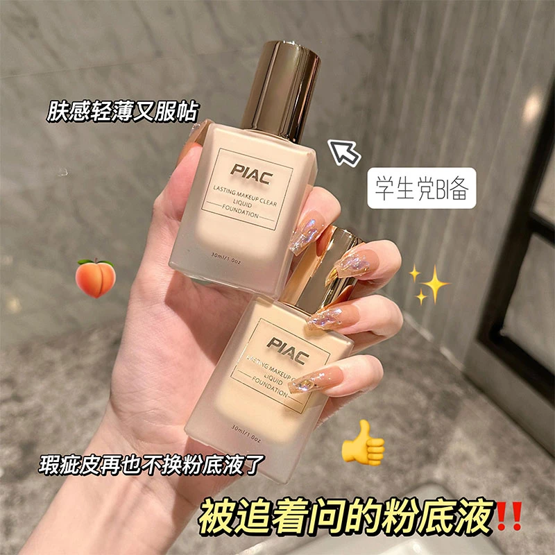 PIAC粉底液控油遮瑕女干皮油保湿持久不脱妆大牌bb霜持妆学生党